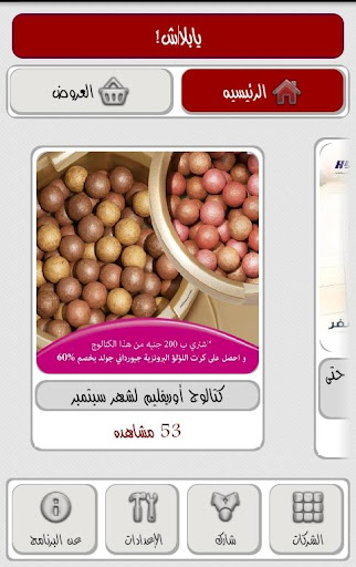 【免費購物App】يابلاش! (عروض مصر)-APP點子