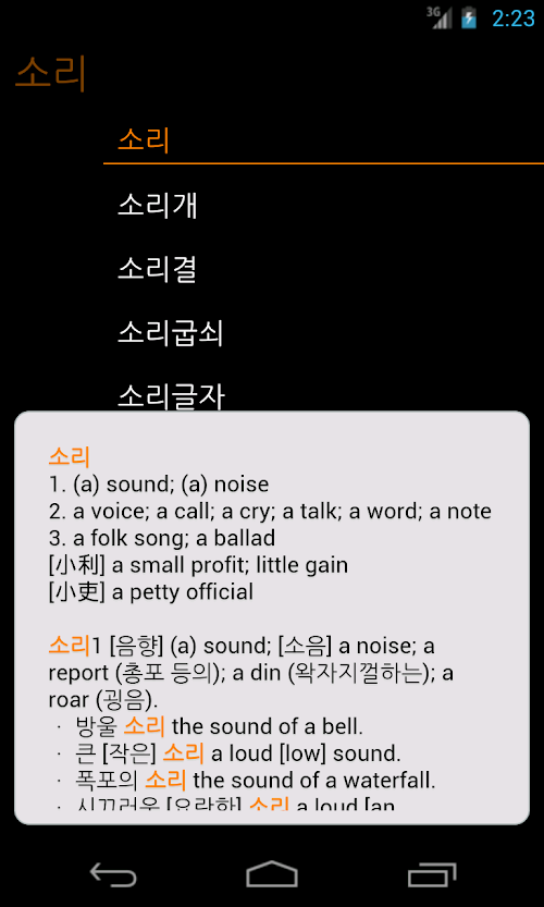 Android application ClearDict Korean English screenshort