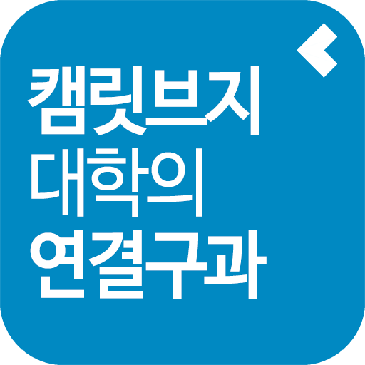 캠릿브지 대학의 연결구과 LOGO-APP點子