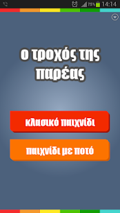 Free Download Ο τροχός της παρέας APK for Android