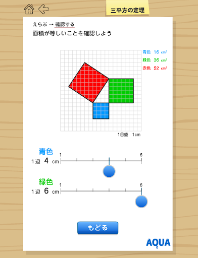 【免費教育App】三平方の定理 さわってうごく数学「AQUAアクア」-APP點子