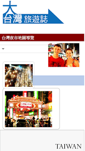 Free 台湾夜市地图导览 APK