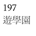197平板遊學園 logo