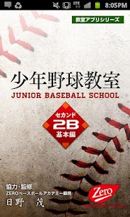 Free Download 少年野球教室～セカンド守備基本編 APK for Android