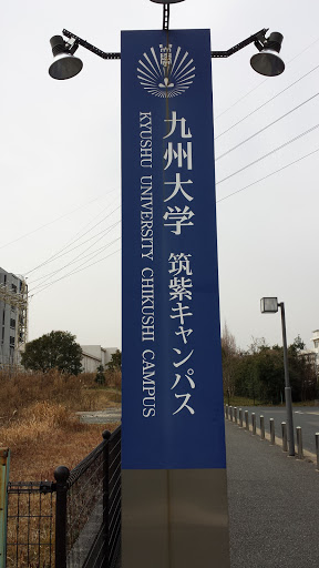 九州大学 筑紫キャンパス (Kyushu University Chikushi Campus)
