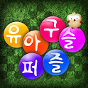 유아구슬퍼즐_WXGA logo