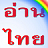 Read THAI ฝึกอ่านภาษาไทย mobile app icon
