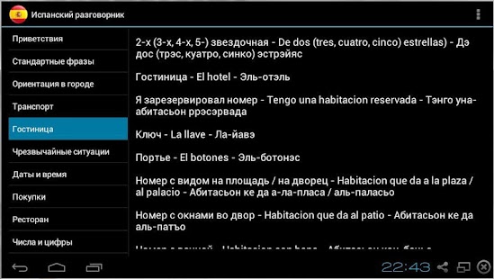 Испанский разговорник Screenshots 3
