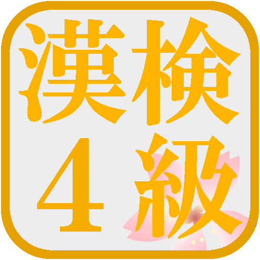 漢検４級！漢字検定対策アプリ！無料で漢字の勉強ができる！ LOGO-APP點子