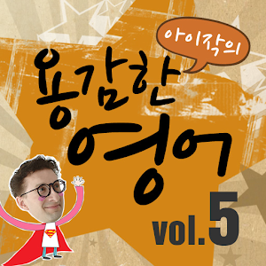 아이작의 용감한 영어5 1.0.2