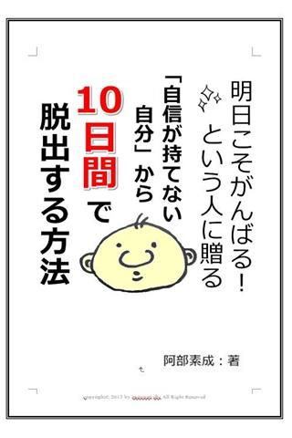 自信が持てない自分から１０日間で脱出する方法