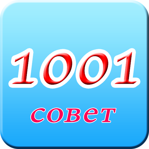 1001 совет LOGO-APP點子