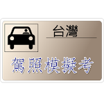 台灣汽機車駕照筆試模擬考 Apk