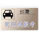 台灣汽機車駕照筆試模擬考