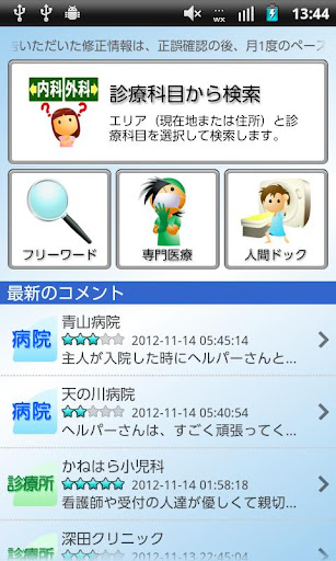 全国病院検索forポケットメディカ