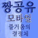짱공유 모바일  즐거움의 결정체-  공유사이트 logo