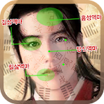 Cover Image of Download 내얼굴에 보이는 역마살 1.0 APK