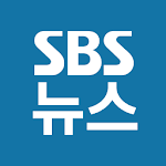 SBS 뉴스 Apk