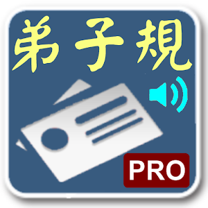 弟子規手卡專業版 教育 App LOGO-APP開箱王