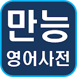 Cover Image of Download Korean English Dictionary 4.0.7 APK