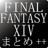 新生FF14まとめ++