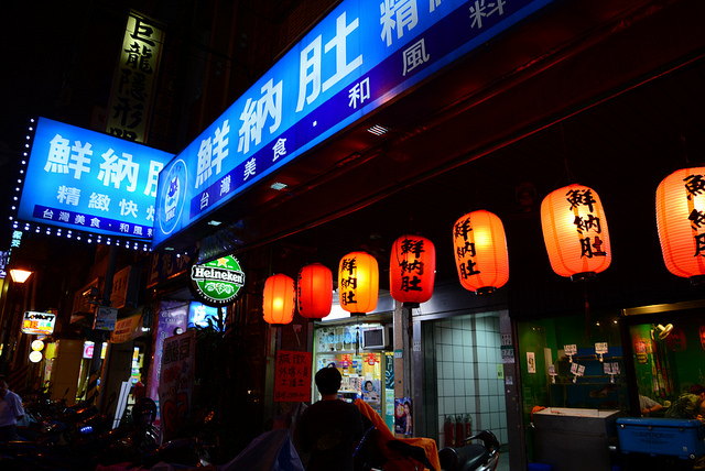 西門町漢中街的熱炒店 – 鮮納肚精緻快炒，菜色多樣新奇好吃