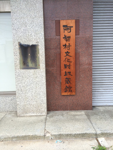 阿智村文化財収蔵館