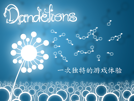 【免費解謎App】Dandelions：種子鍊免費-APP點子