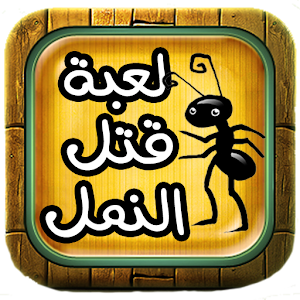 سحق النمل 1.0