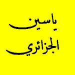القرآن الكريم - ياسين الجزائري Apk