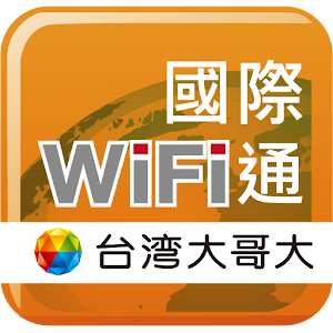 國際WiFi通.apk 1.1.0