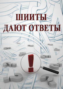 How to download Шииты дают ответы 4.0 apk for pc