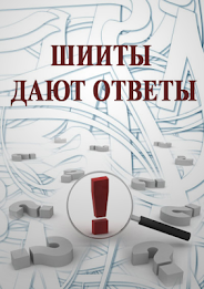 The Shiites give answers poster 1