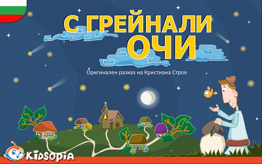 История С грейнали очи