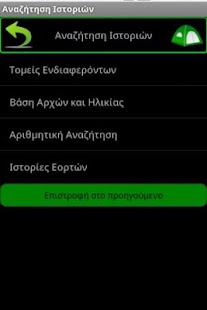 Να σας πω μια ιστορία - screenshot thumbnail