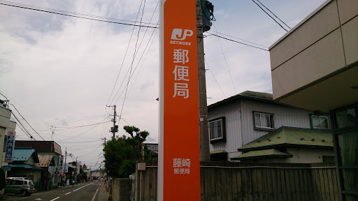 藤崎郵便局
