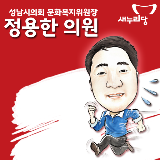 성남시 정용한 의원 LOGO-APP點子