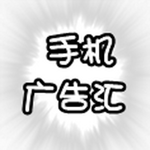 手机广告汇 1.1