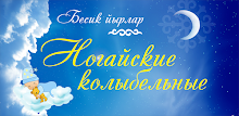 Бесик йырлар APK