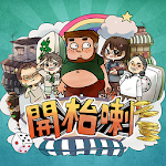 Cover Image of Download 開枱任你玩 - Let's Mahjong 1.0.5 APK