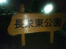 長栄東公園