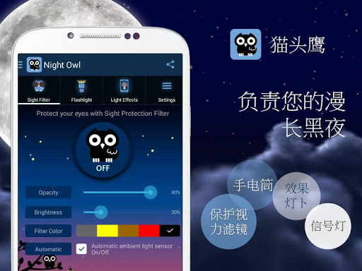 猫头鹰 - 蓝色光波保护视力滤镜，手电筒，效果灯