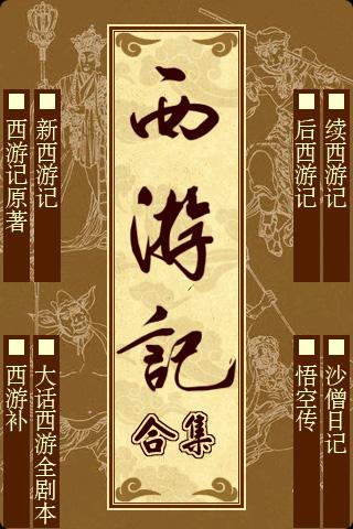 西遊記最全合集，原著+新西遊記+續西遊記+後西遊記+西遊補+