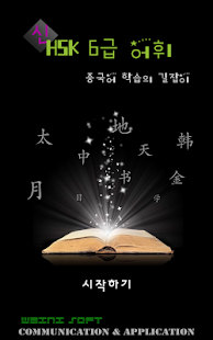 Lastest Weini무료 중국어 어휘5000 신 hsk 6급 단어 APK