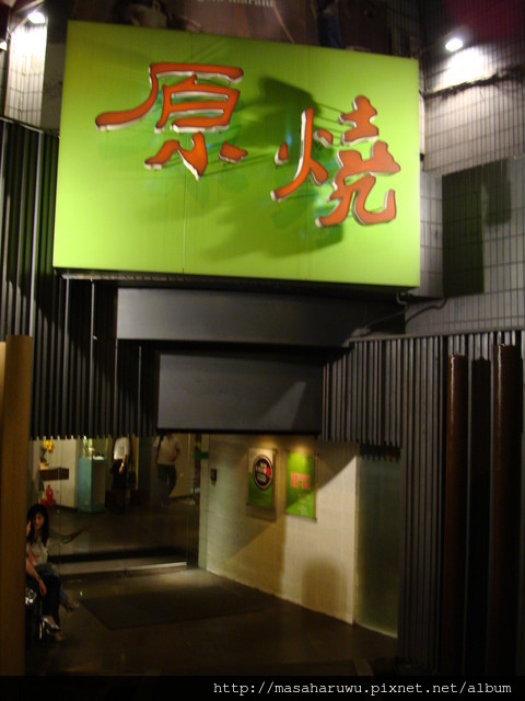 【台北東區】再訪【原燒】這次終於吃到棉花糖了！