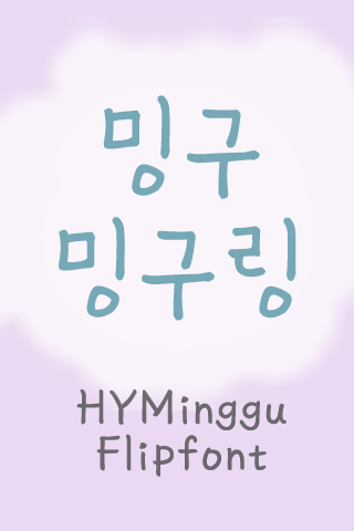 HY밍구밍구링™ 한국어 Flipfont