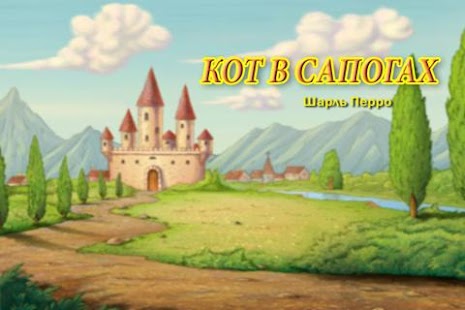 How to download Кот в сапогах - Книга детям 2.0 apk for android