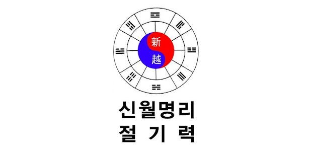 How to mod 신월명리 절기력 2.1 mod apk for laptop
