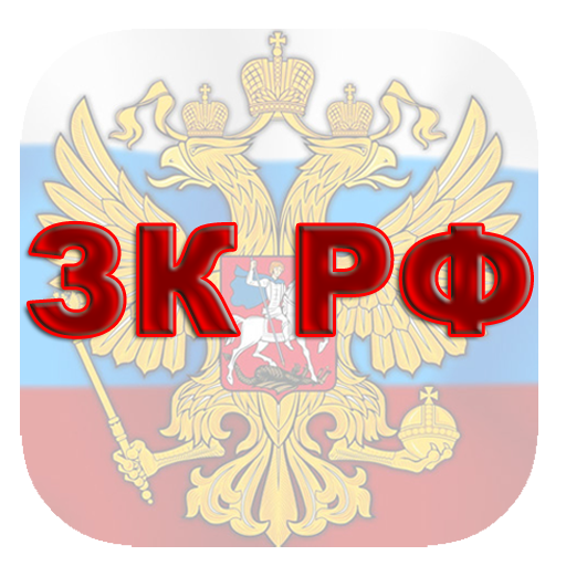 ЗЕМЕЛЬНЫЙ КОДЕКС РФ LOGO-APP點子