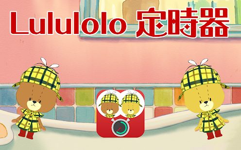 Lululolo 定時器